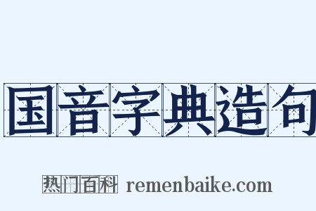 国音字典造句是什么意思的图片